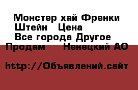 Monster high/Монстер хай Френки Штейн › Цена ­ 1 000 - Все города Другое » Продам   . Ненецкий АО